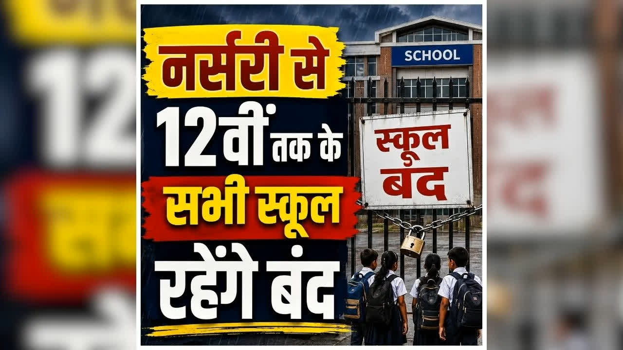 All School Closed Tomorrow Collector Order: कल बंद रहेंगे स्कूलों के दरवाजे.. कलेक्टर ने जारी किया छुट्टी का आदेश, नहीं लगेंगी एक से बारहवीं तक की कक्षाएं