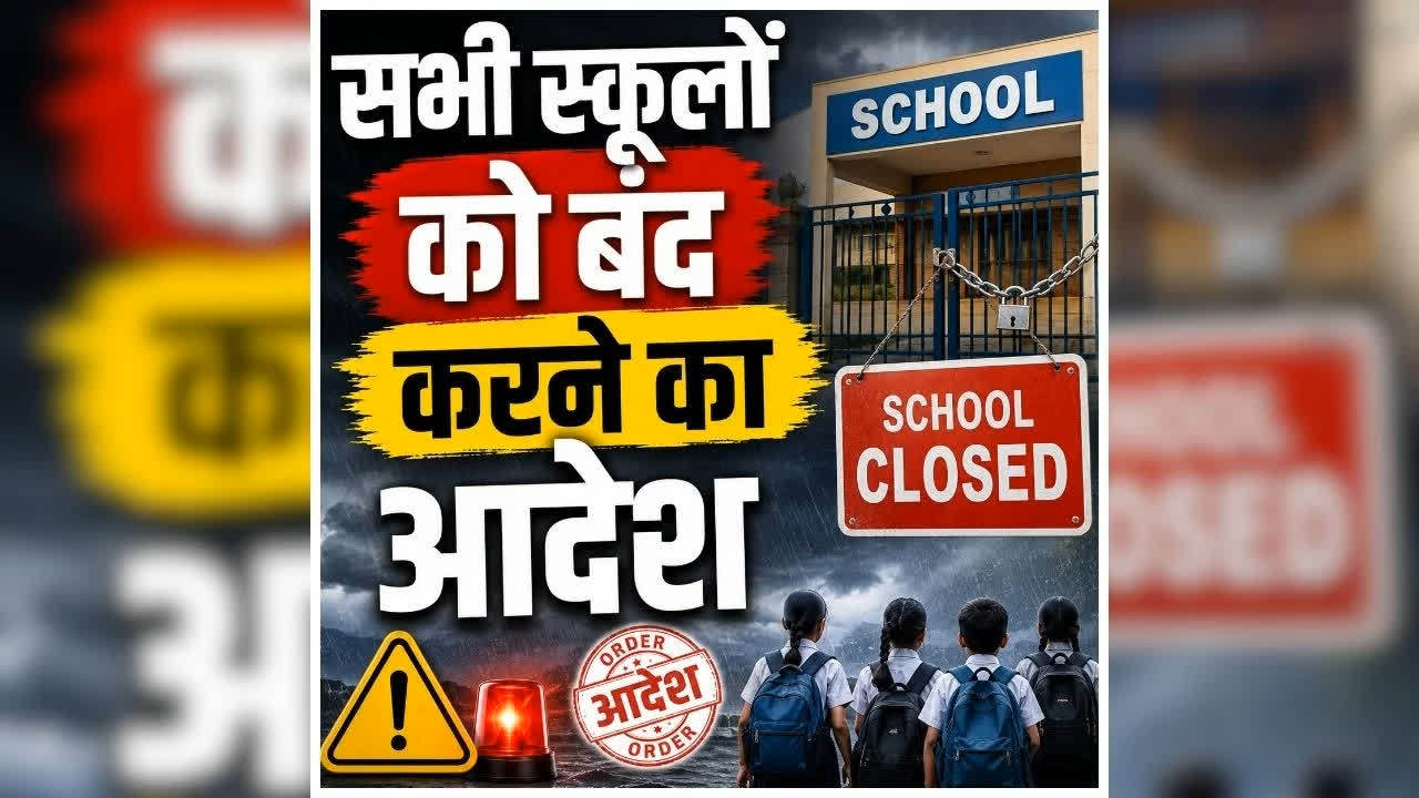 All School Closed Today in Dehradun: आज भी बंद रहेंगे 12 तक के सभी स्कूल, आंगनबाड़ी केंद्रों को भी बंद करने का आदेश, जानें अचानक क्यों लिया गया ये फैसला