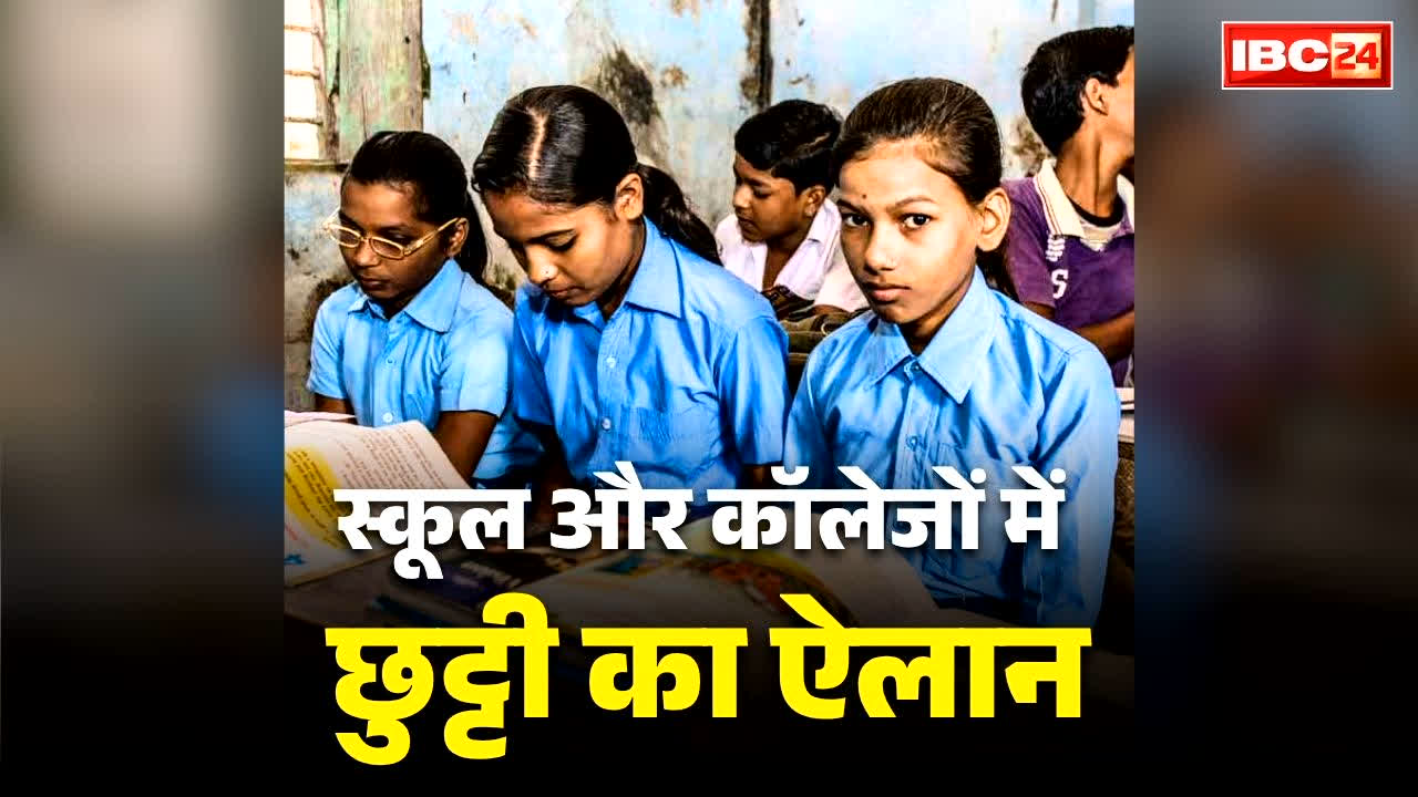 All School Closed Tomorrow Declared: लगातार दो दिनों के लिए स्कूल-कॉलेजों में अवकाश का ऐलान.. रविवार के बाद सोमवार को नहीं खुलेंगे विद्यालयों के पट, जान लें आप भी वजह