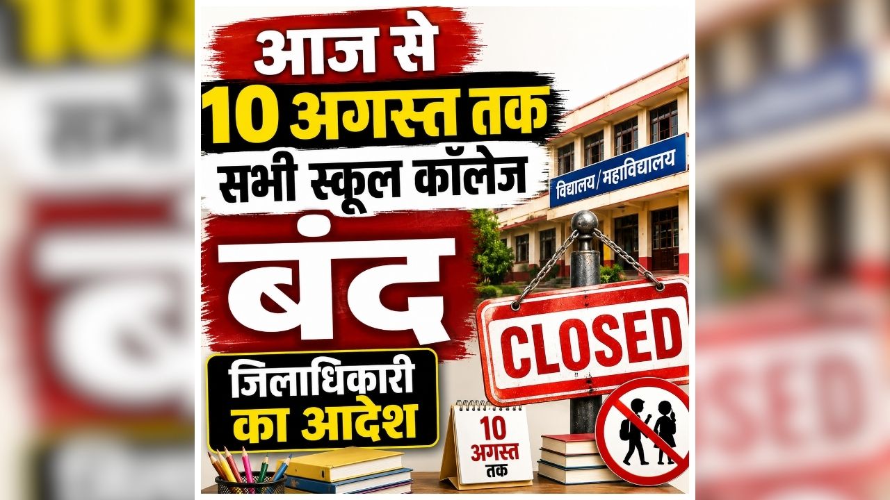 All School Closed in Muzaffarpur: आज से सभी स्कूलों को बंद करने का ऐलान, 10 अगस्त तक नहीं होगी पढ़ाई, कॉलेजों में भी लगेंगे ताले, डीएम ने जारी किया आदेश