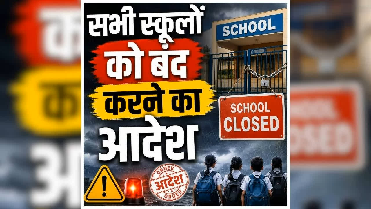 All School Closed on Dehradun: रक्षा बंधन से पहले एक और छुट्टी का ऐलान, बंद रहेंगे सभी स्कूल और आंगनबाड़ी केंद्र, जानें अचानक क्यों जारी हुआ आदेश