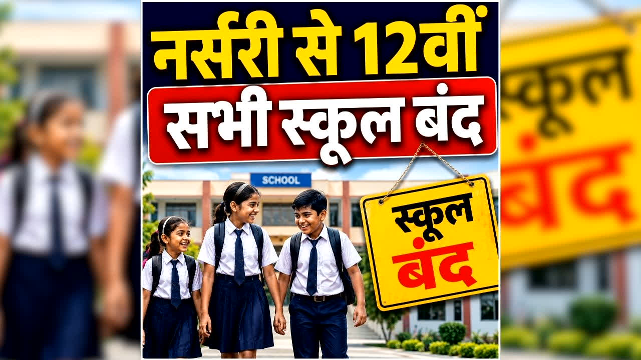 All Schools Closed In Maihar: नर्सरी से 12वीं तक के सभी स्कूल बंद, जानें कलेक्टर ने क्यों लिया ये बड़ा फैसला, पैरेंट्स से की ये अपील