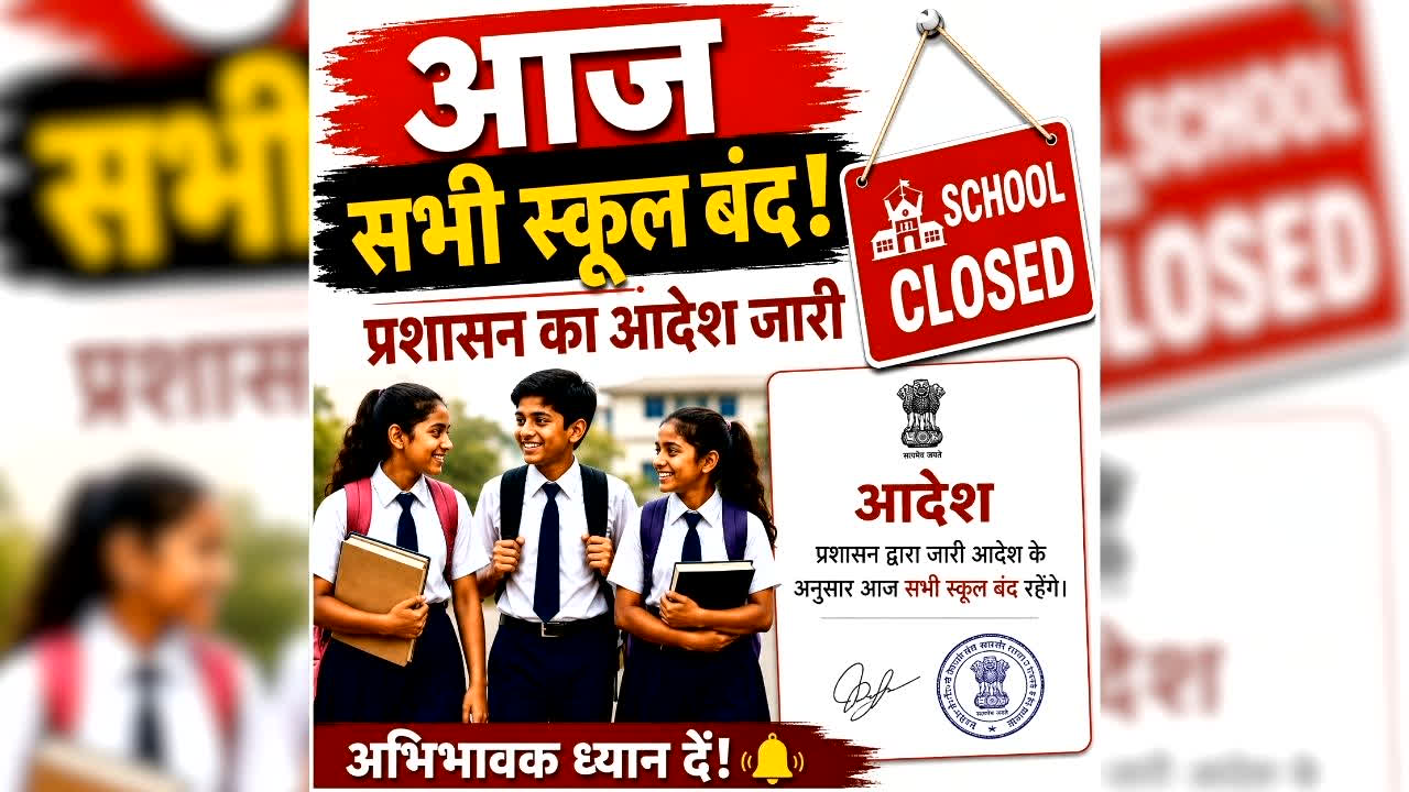 All Schools Closed Today: आज बंद रहेंगे 12वीं तक के सभी स्कूल, आंगनबाड़ी में भी छुट्टी का ऐलान, प्रशासन ने देर रात जारी किया आदेश