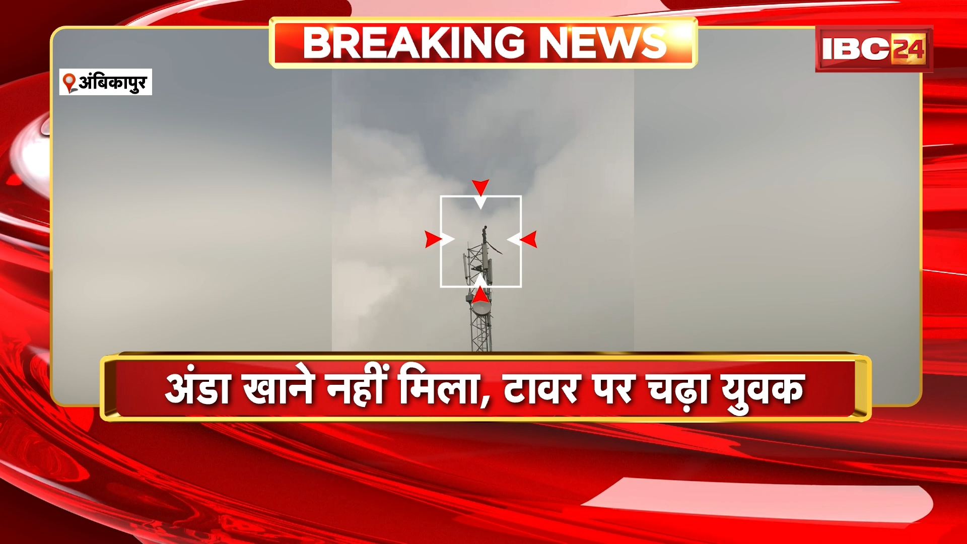 Ambikapur News: अंडा खाने नहीं मिला, टावर पर चढ़ा युवक, घटना का वीडियो सोशल मीडिया पर वायरल