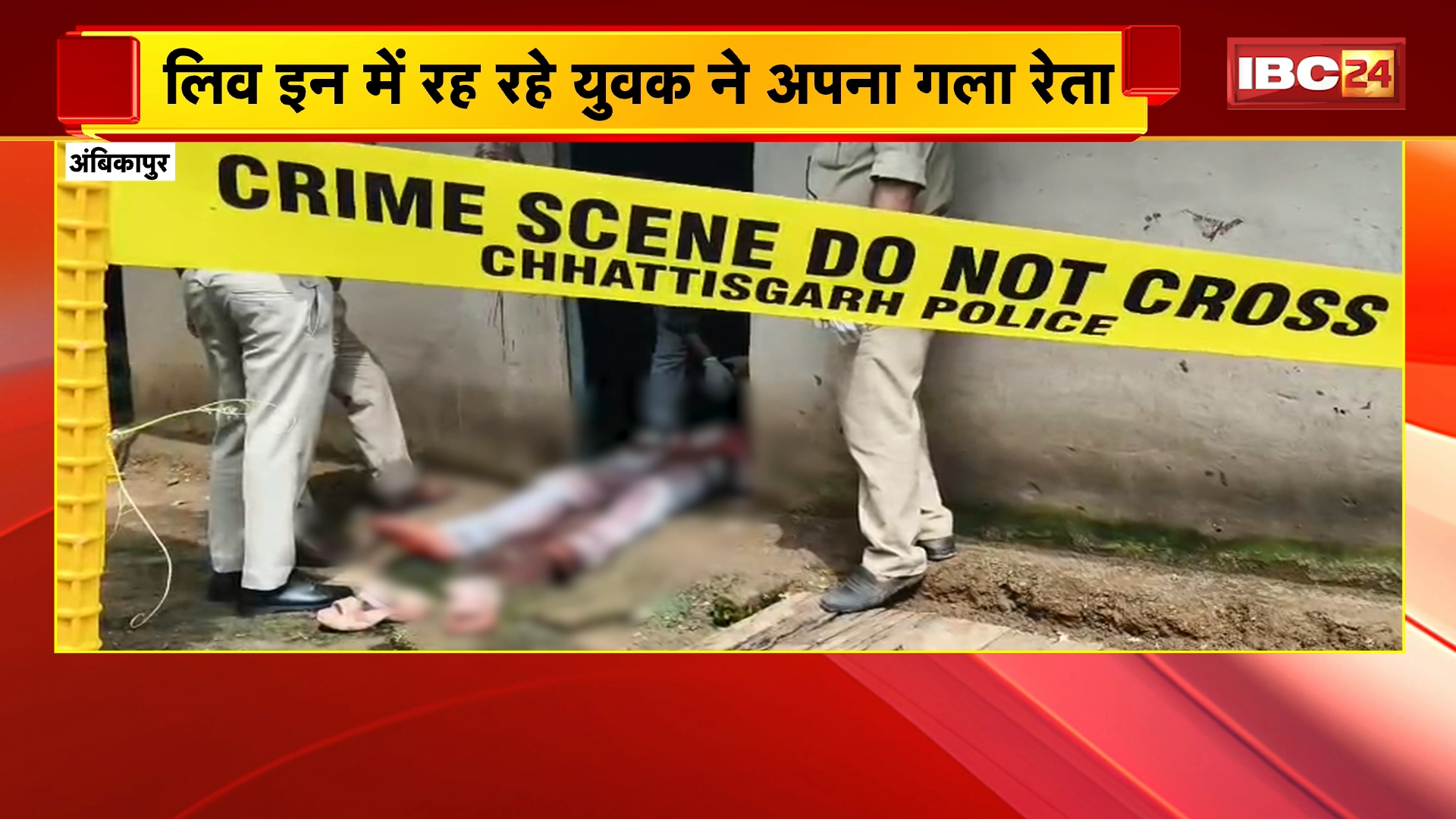 Ambikapur Suicide News : लिव इन में रह रहे युवक ने अपना गला रेता | रक्षाबंधन में घर जाने को लेकर हुआ था विवाद