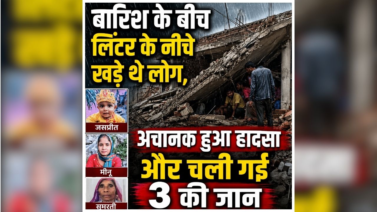 Amroha Roof Collapse: बारिश से बचने के लिए लिंटर के नीचे खड़े लोग, कुछ ही सेकंड में मच गई चीख-पुकार, देखते ही देखते बदल गया पूरा मंजर