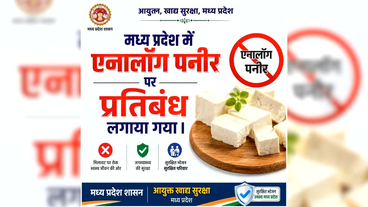 Analog Paneer Ban in Madhya Pradesh: एनालॉग पनीर पर बैन लगाने वाला चौथा राज्य बना एमपी, खाद्य विभाग ने जारी किया आदेश, जानिए कौन-कौन से प्रदेश में है प्रतिबंध