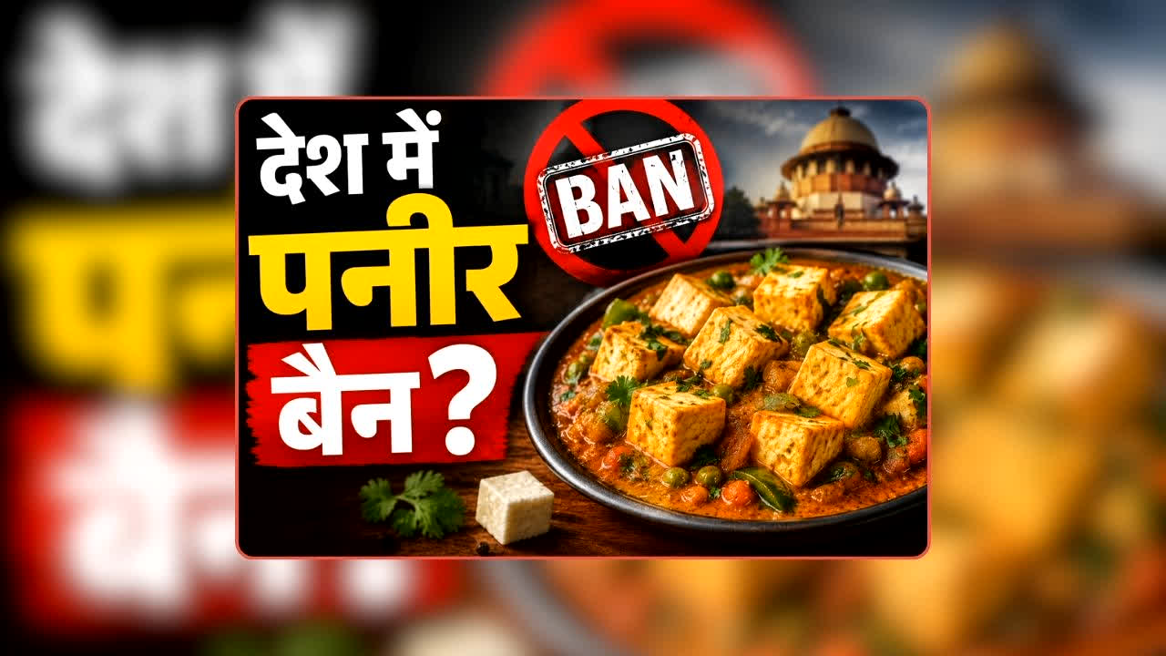 Analog Paneer Ban: पनीर पर देशभर में लग सकता है प्रतिबंध? राज्यों की कार्रवाई के बाद अब केंद्र सरकार के अगले कदम पर टिकी नजर