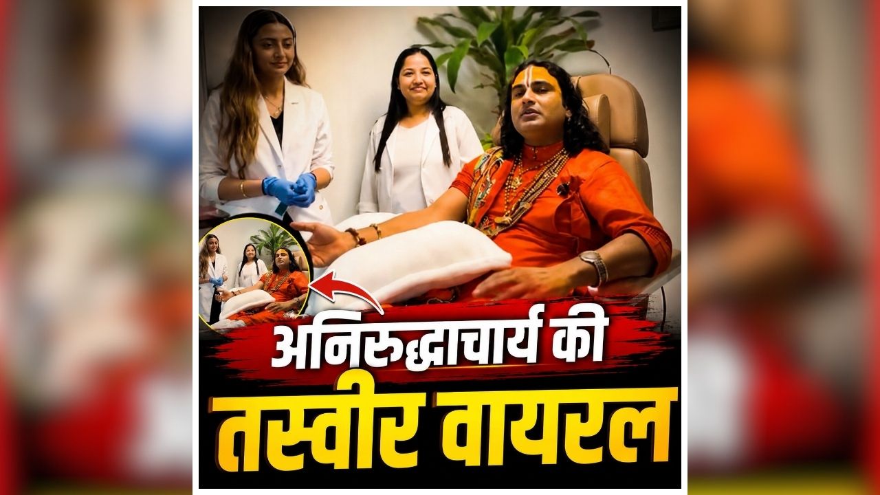 Aniruddhacharya Ji Maharaj Viral Video: ‘दूसरों के लिए गौमूत्र-गोबर, खुद के लिए मॉडर्न इलाज’, आखिर क्यों आए अनिरुद्धाचार्य यूजर्स के निशाने पर? आप भी देखें वीडियो