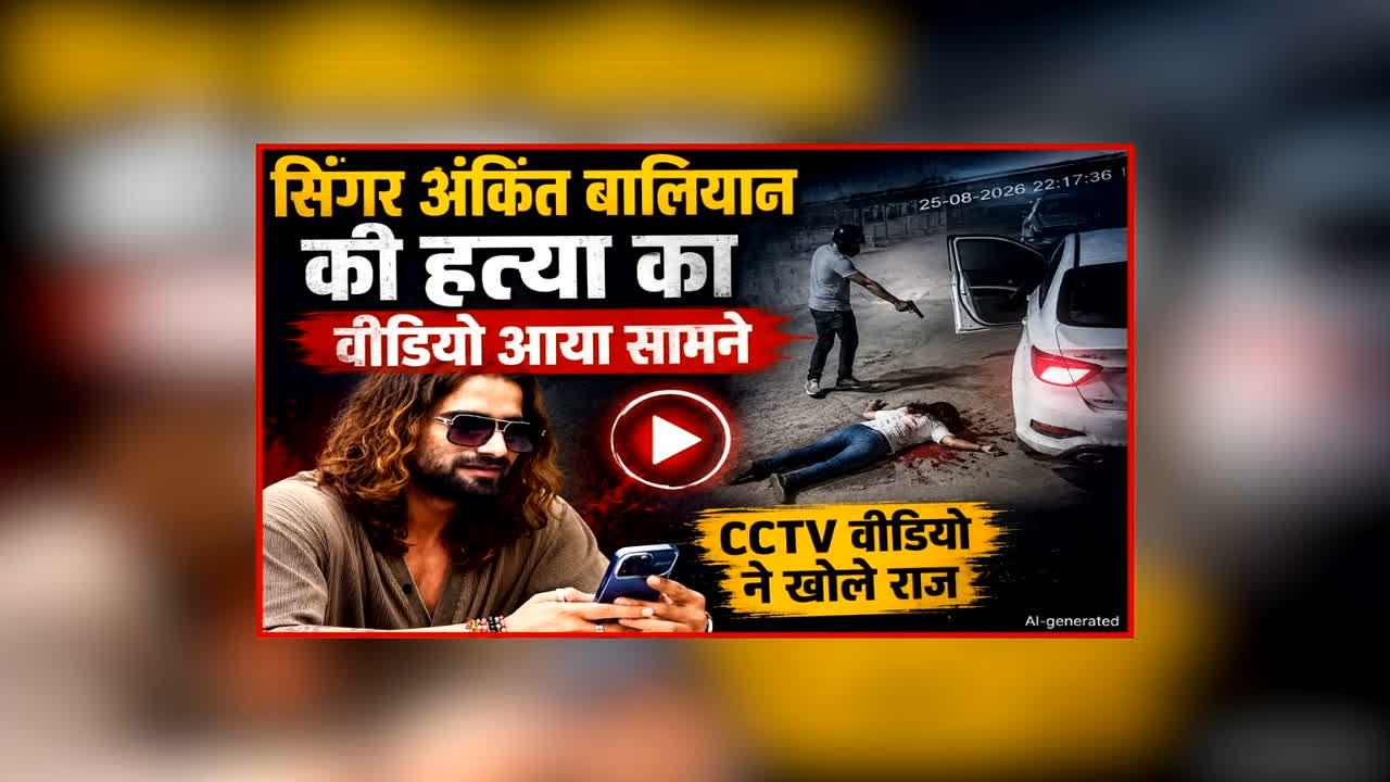 Ankit Baliyan Murder Live Video: सिंगर अंकित बालियान की मौत का लाइव वीडियो आया सामने, 30 सेकेंड में की गई 18 राउंड से ज्यादा फायरिंग, देखकर आप भी हो जाएंगे हैरान