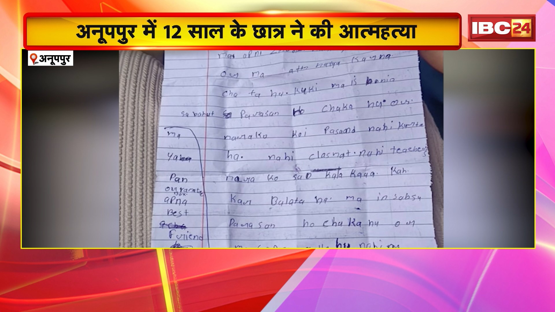 Anuppur Suicide News : 12 साल के छात्र ने की आत्महत्या। घटनास्थल से सुसाइड नोट बरामद