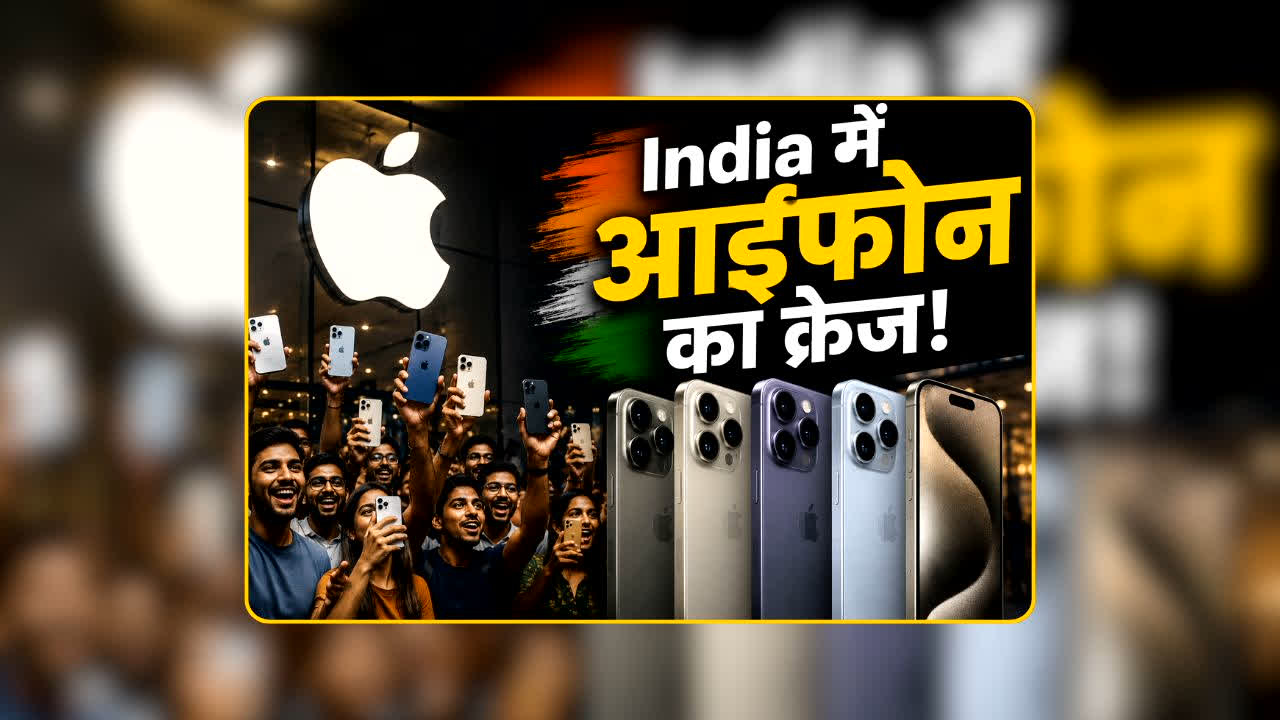 Apple India Revenue: न अमेरिका, न चीन… भारत में आईफोन का जलवा!मऐप्पल ने बनाया ऐसा रिकॉर्ड, जिसे देखकर दुनिया भी रह गई हैरान!