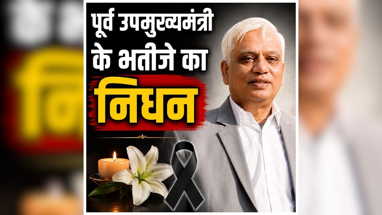 Arvind Bhutiani passes away: भाजपा के वरिष्ठ नेता और पूर्व उपमुख्यमंत्री के भतीजे का निधन, जूझ रहे थे इस गंभीर बीमार से, पार्टी में शोक की लहर