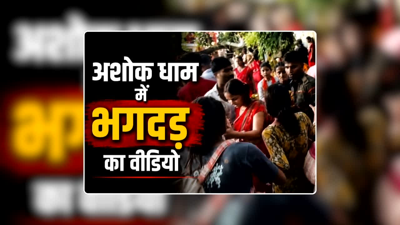Ashok Dham me Bhagdad ka Video: अशोक धाम में भगदड़ का वीडियो आया सामने, सिर्फ एक गलती की वजह से 7 श्रद्धालुओं की हो गई मौत
