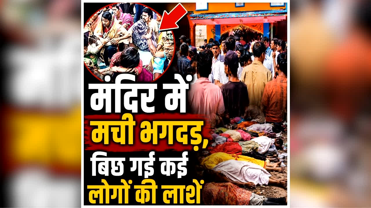 Lakhisarai Ashok Dham Mandir Stampede: अशोक मंदिर में मची भगदड़ में मरने वालों की संख्या, सीएम ने जताया शोक, मुआवजे का किया ऐलान
