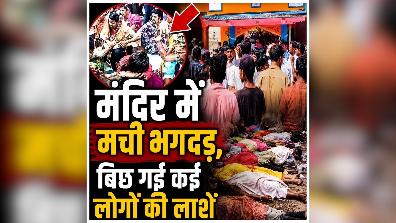 Lakhisarai Ashok Dham Mandir Stampede: मंदिर में मची भगदड़, बिछ गई कई लोगों की लाशें, जल चढ़ाने के लिए लाइन में लगे थे सभी, तभी हो गया ये हादसा