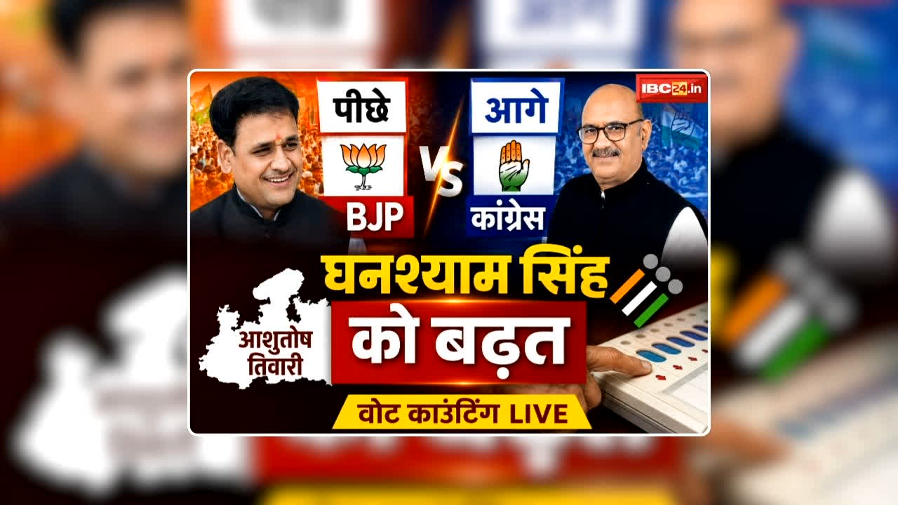 Datia By Election Result 2026 Update: दतिया में निर्णायक बढ़त की ओर कांग्रेस, 9500 से अधिक वोटों से आगे हैं घनश्याम सिंह, क्या नरोत्तम का टिकट काटना बीजेपी को पड़ गया भारी?