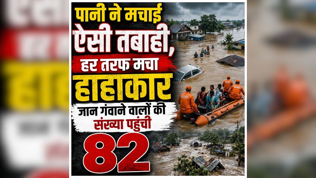 Assam Flood Update: प्रकृति का कहर, इस राज्य में बढ़ीं लोगों की मुश्किलें, लगातार बारिश के बाद बिगड़े हालात, अब तक 82 लोगों की मौत