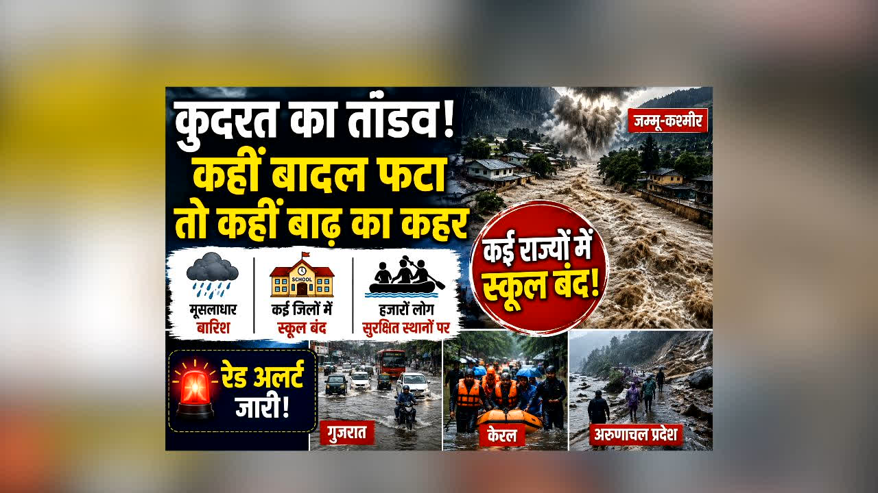 Barish ka Halchal : घर से निकलने से पहले पढ़ लें ये खबर! कई राज्यों में बारिश का रेड अलर्ट, स्कूल बंद और बाढ़ का कहर