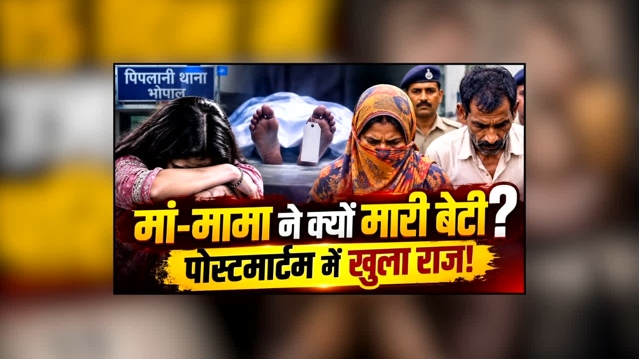 Bhopal Honour Killing Case : राजधानी में बेटी ने शादी से किया इनकार… फिर हुआ खौफनाक कांड! अंतिम संस्कार से पहले खुला ऐसा राज कि उड़ गए होश