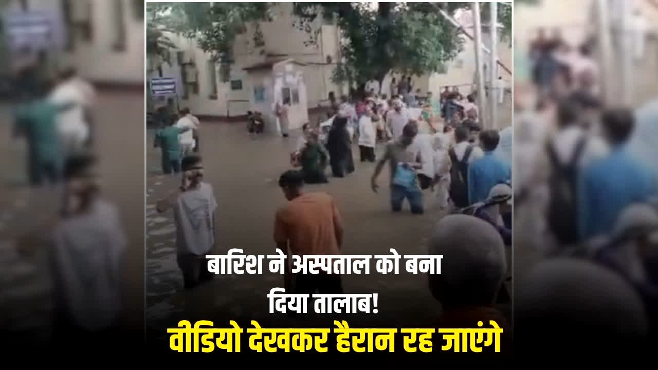 BHU Hospital Waterlogging Viral Video: बारिश ने अस्पताल को बना दिया तालाब! कमर तक पानी में खड़े होकर इलाज का इंतजार करते मरीज, वीडियो सोशल मीडिया पर वायरल