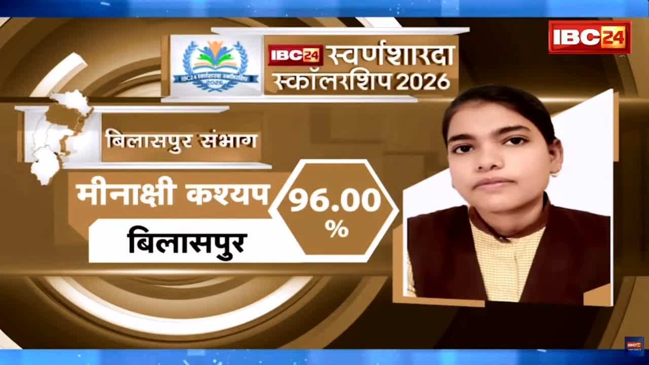 IBC24 Swarna Sharda Scholarship 2026: शिक्षक पिता के ज्ञान ने बदला जीवन, मीनाक्षी कश्यप ने बिलासपुर जिले में किया टॉप, IBC24 ने सम्मानित कर सपनों को लगाए पंख