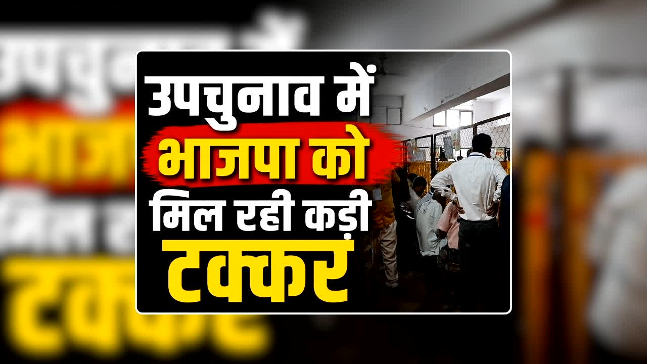 Datia, Bankipur, Manjalpur Bypoll Election LIVE Updates: दतिया में भाजपा कांग्रेस के बीच कांटे का मुकाबला, तो बांकीपुर में प्रशांत किशोर चल रहे आगे, उपचुनाव के परिणाम से पहले बड़े उलटफेर के संकेत