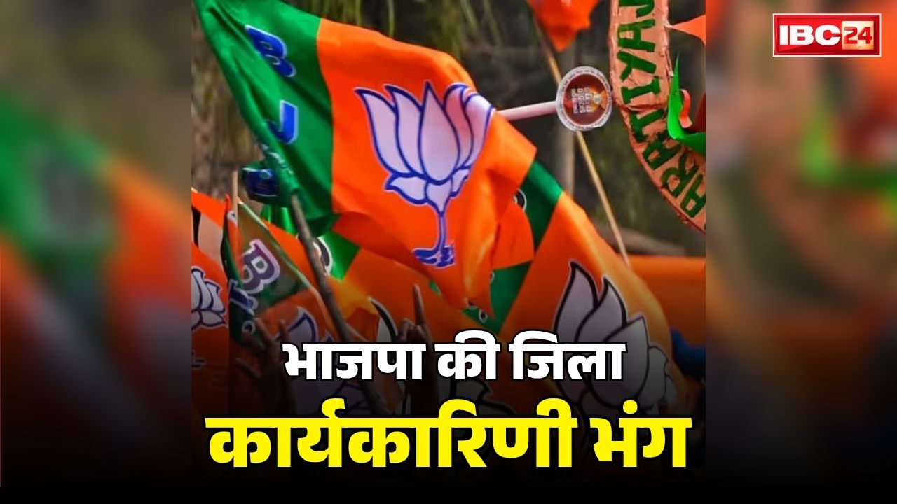 BJP District Executive Committee Dissolved: भाजपा की पूरी जिला कार्यकारिणी भंग.. प्रदेश अध्यक्ष ने जारी किया आदेश तो मची पार्टी में खलबली, जानें क्या है बड़ी वजह..