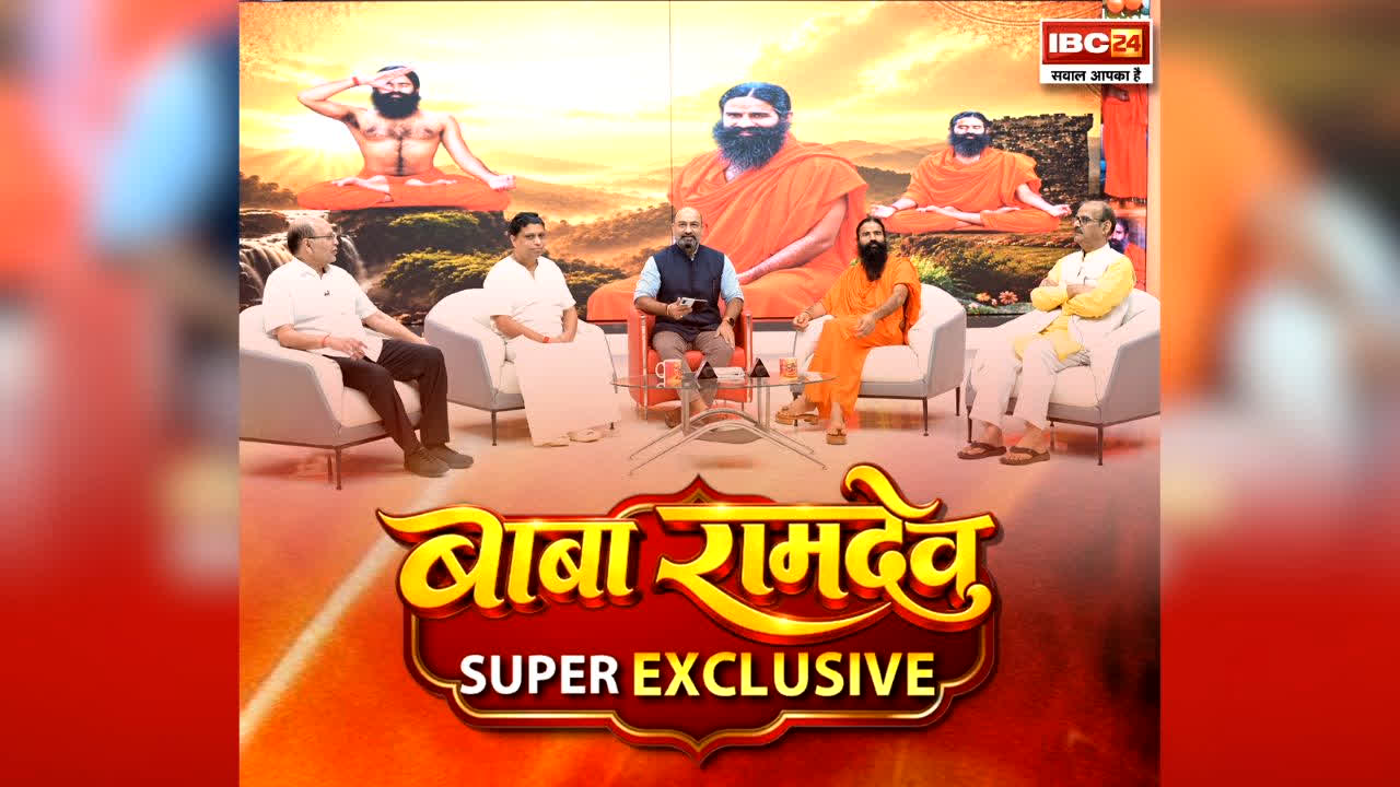 Baba Ramdev with IBC24: बाबा रामदेव ने आखिर क्यों कहा- ‘जितना SC-ST को गाली देना ख़राब, उतना ही ब्राह्मण बनियों को भी गाली देना ख़राब?’.. देखिये पूरी बातचीत