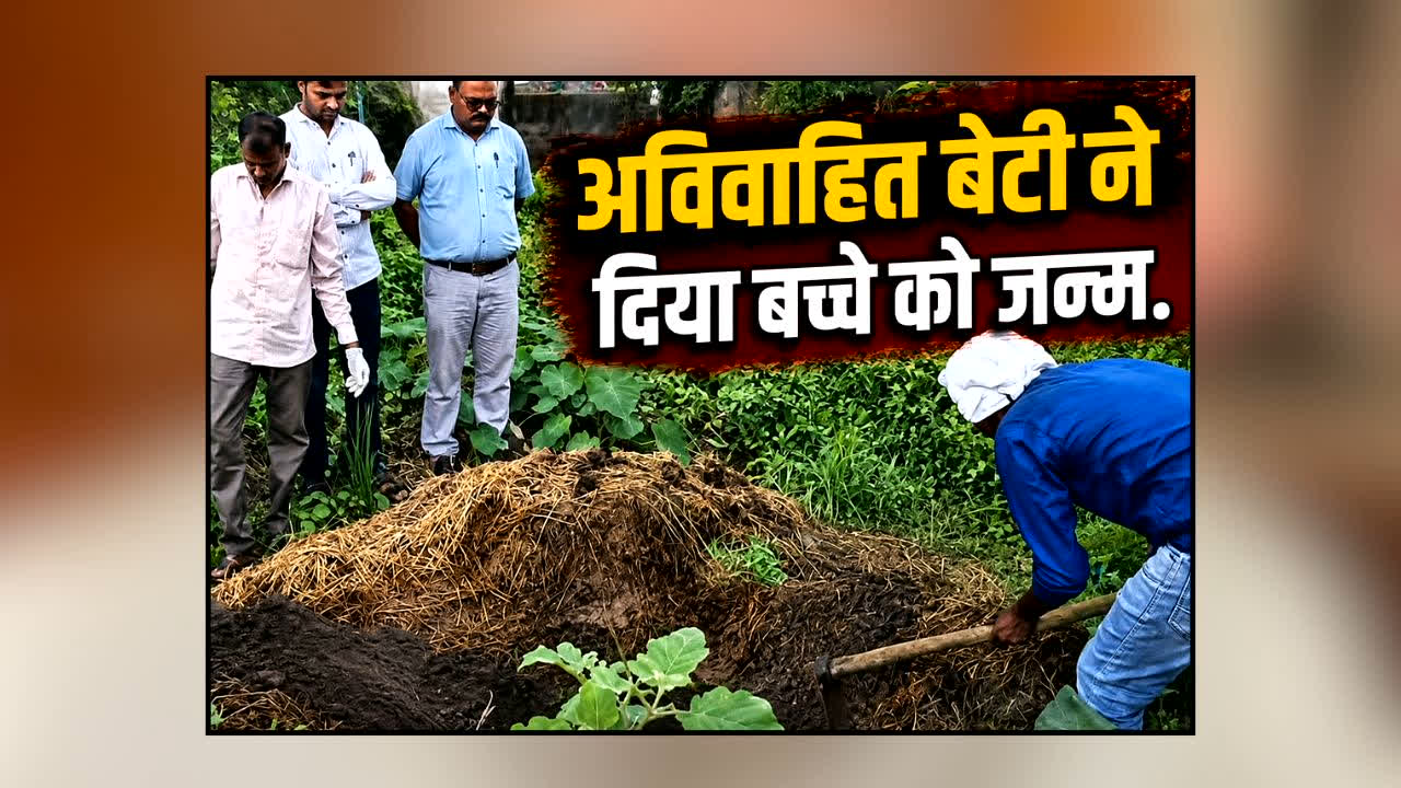 Balaghat Crime News : अविवाहित बेटी ने दिया बच्चे को जन्म… कुछ घंटों बाद गोबर के गड्ढे से मिला नवजात, फिर खुली हैरान करने वाली कहानी