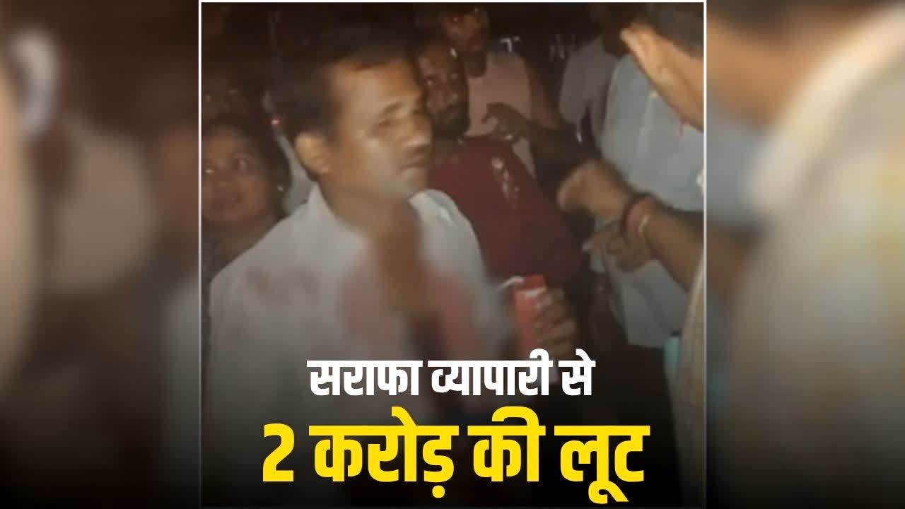 Balaghat Loot News: फिल्मी स्टाइल में लूट, सराफा व्यापारी को लहूलुहान कर सोने-चांदी से भरा बैग छीनकर फरार हुए बदमाश, पूरे शहर में नाकेबंदी