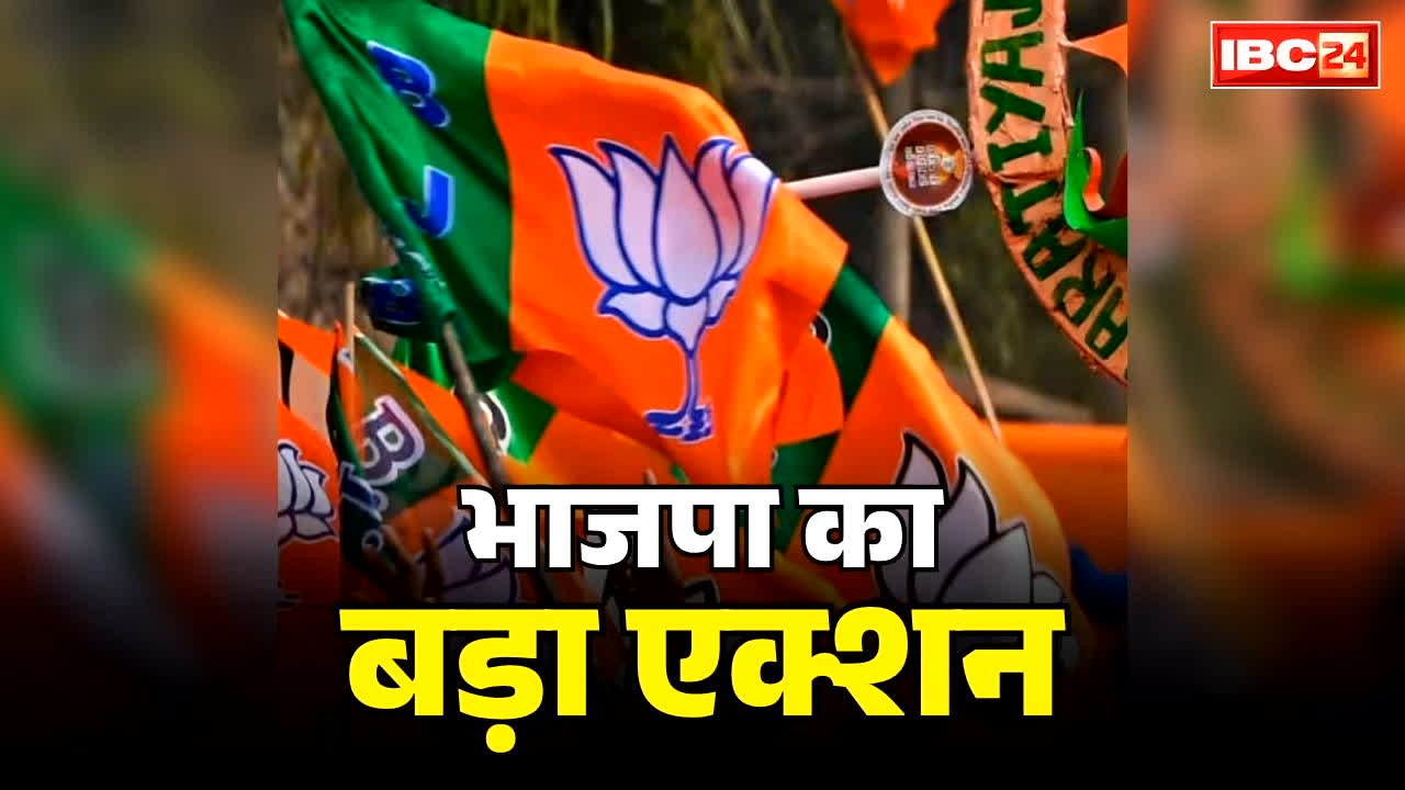 Baloda Bazar BJP Action: पद से हटाए गए BJP के जिला महामंत्री और उपाध्यक्ष.. जिला अध्यक्ष की कार्रवाई से पार्टी में हड़कंप, जानें क्यों लिया ये एक्शन