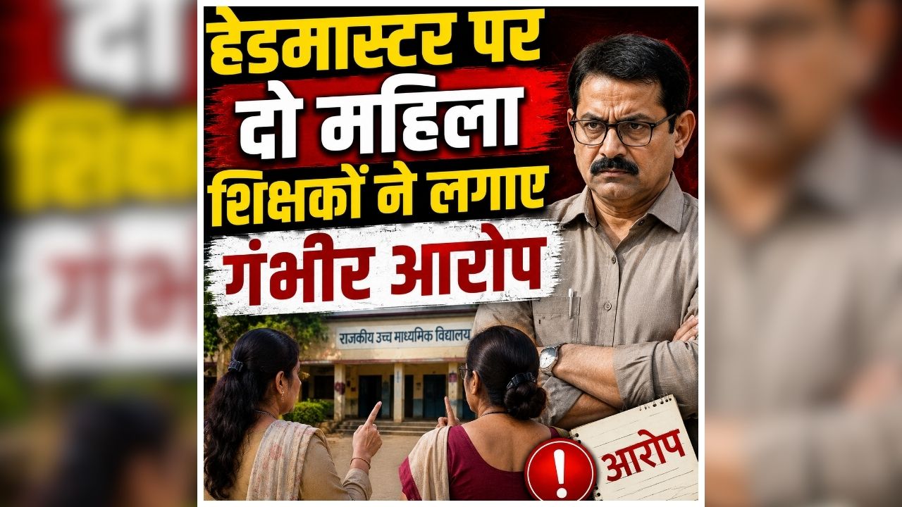 Balrampur Crime News Today: हेडमास्टर ने शिक्षिकाओं के साथ किया ऐसा काम! शिकायत के बाद मचा हड़कंप, जानकर पुलिस के भी उड़े होश