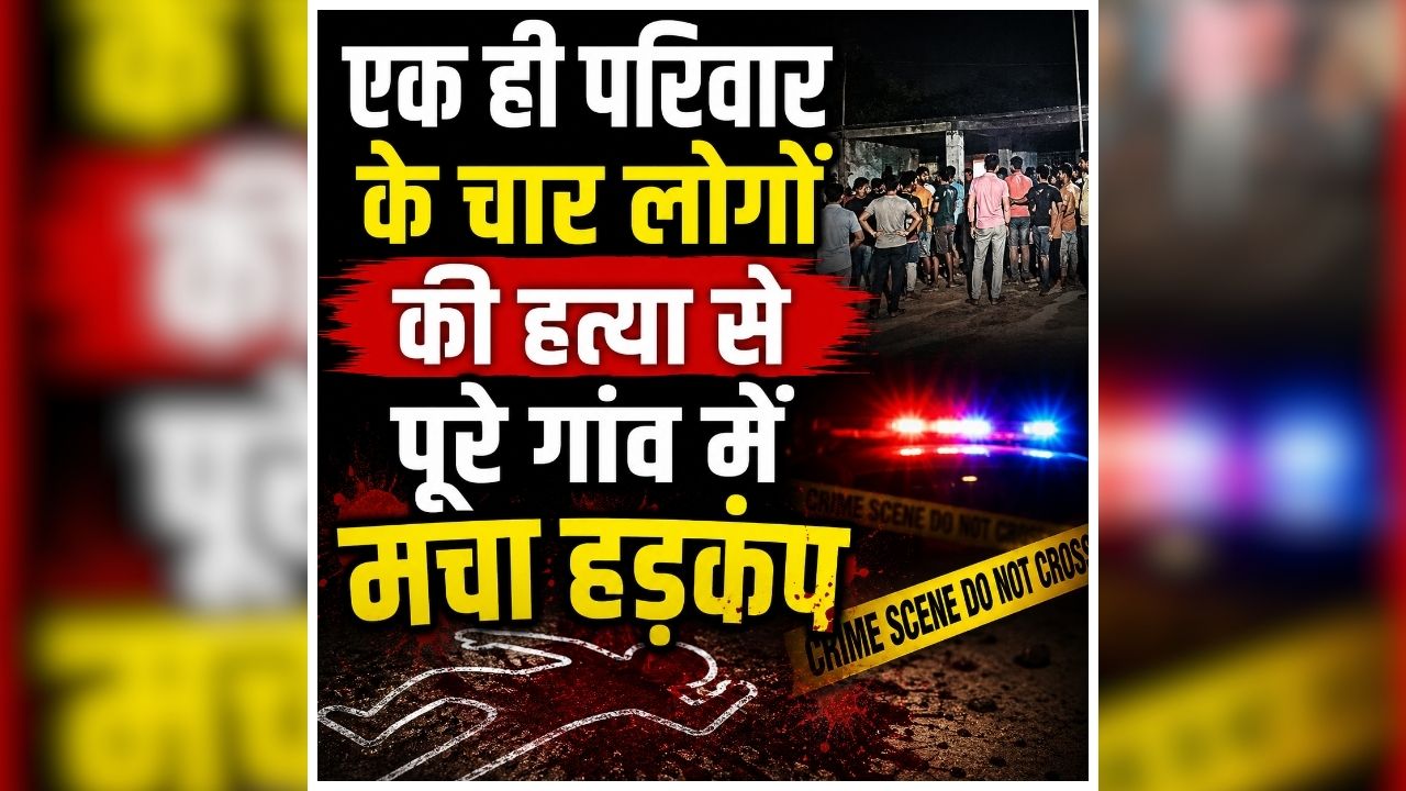 Balrampur Murder Case: घर के अंदर पसरा था सन्नाटा, दरवाजा खुलते ही सामने आया खौफनाक मंजर, देखकर पुलिस के भी उड़े होश, पूरे इलाके में दहशत का माहौल