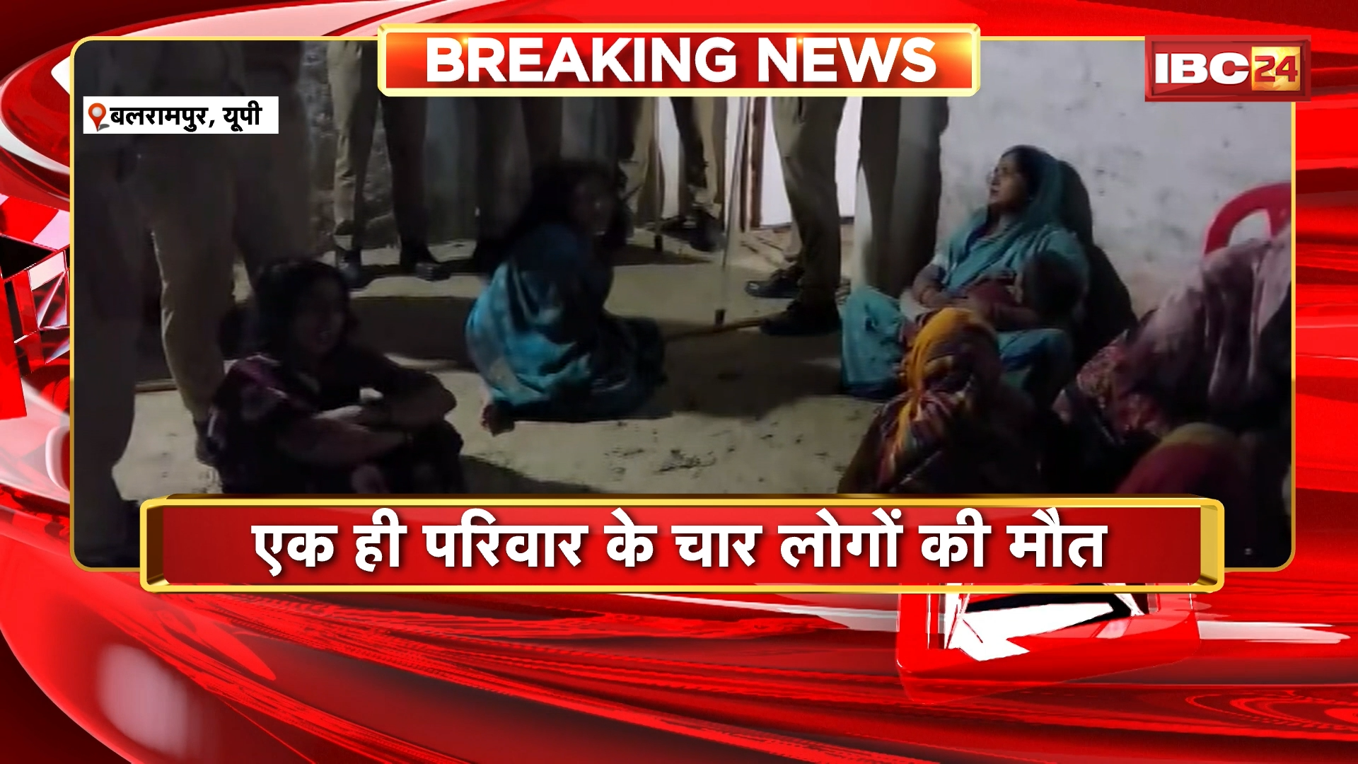 Balrampur News: एक ही परिवार के चार लोगों की मौत, पत्नी और बच्चों को मारने के बाद की आत्महत्या