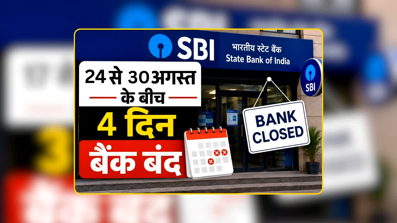 Bank Holiday: अगर बैंक से जुड़ी कोई जरूरी काम है तो पहले जान लें ये तारीखें, क्योंकि इस हफ्ते 4 दिन ठप रहेगा कामकाज, कहीं आपका काम न अटक जाए