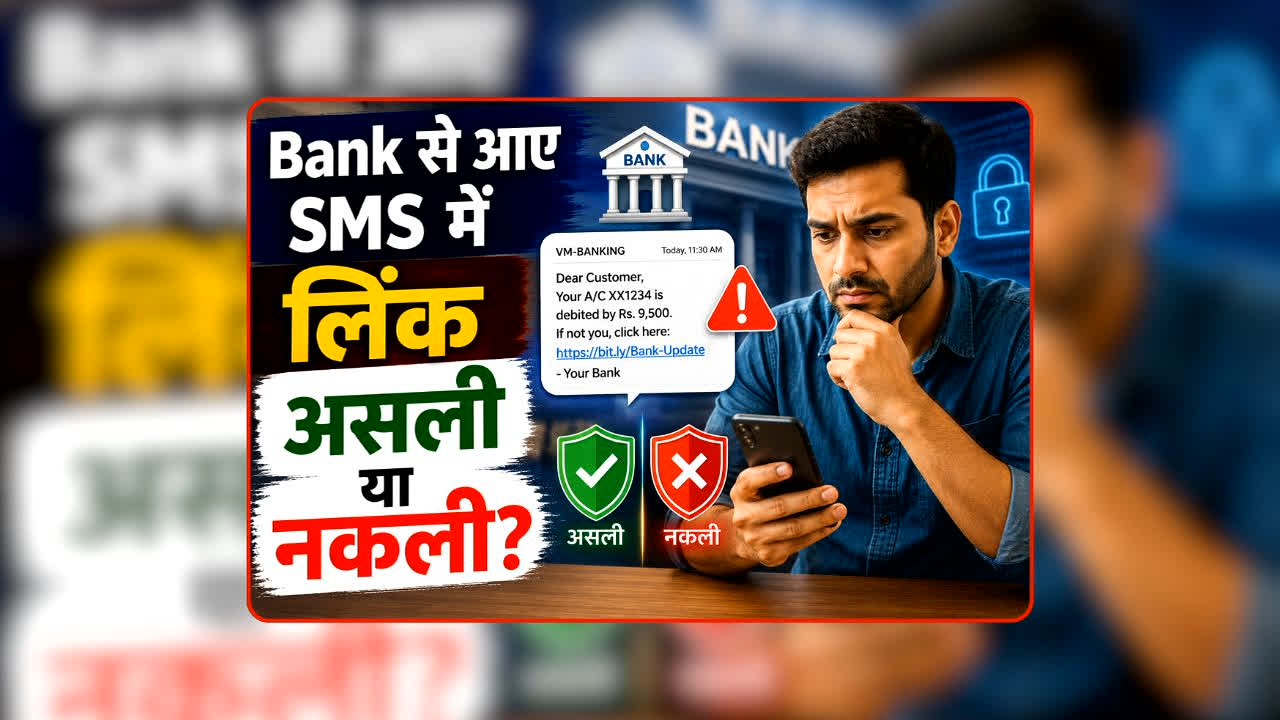 Bank SMS Link Real or Fake: बैंक के SMS में दिख रहा है Link? कहीं ठगी का जाल तो नहीं! क्लिक करने से पहले ऐसे पहचानें असली है या नकली