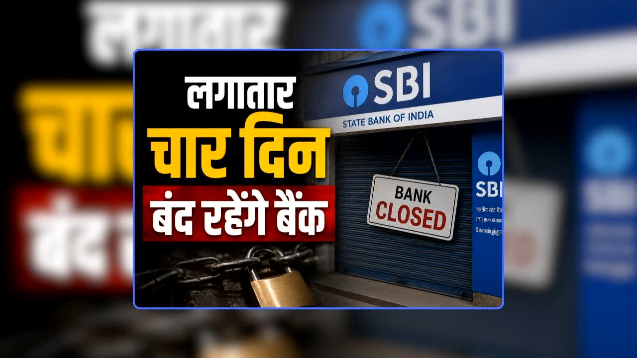 Bank Strike News Today: लगातार चार दिन बंद रहेंगे बैंक, कामकाज हो सकता है प्रभावित, यूनाइटेड फोरम ऑफ बैंक यूनियंस ने किया देशव्यापी हड़ताल का ऐलान