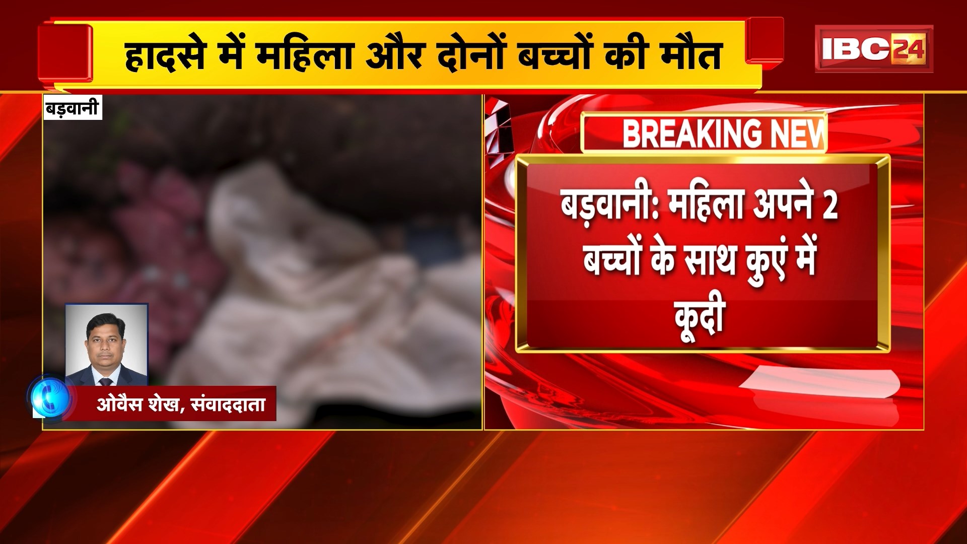 Barwani News : महिला अपने 2 बच्चों के साथ कुएं में कूदी | हादसे में महिला और दोनों बच्चों की मौत