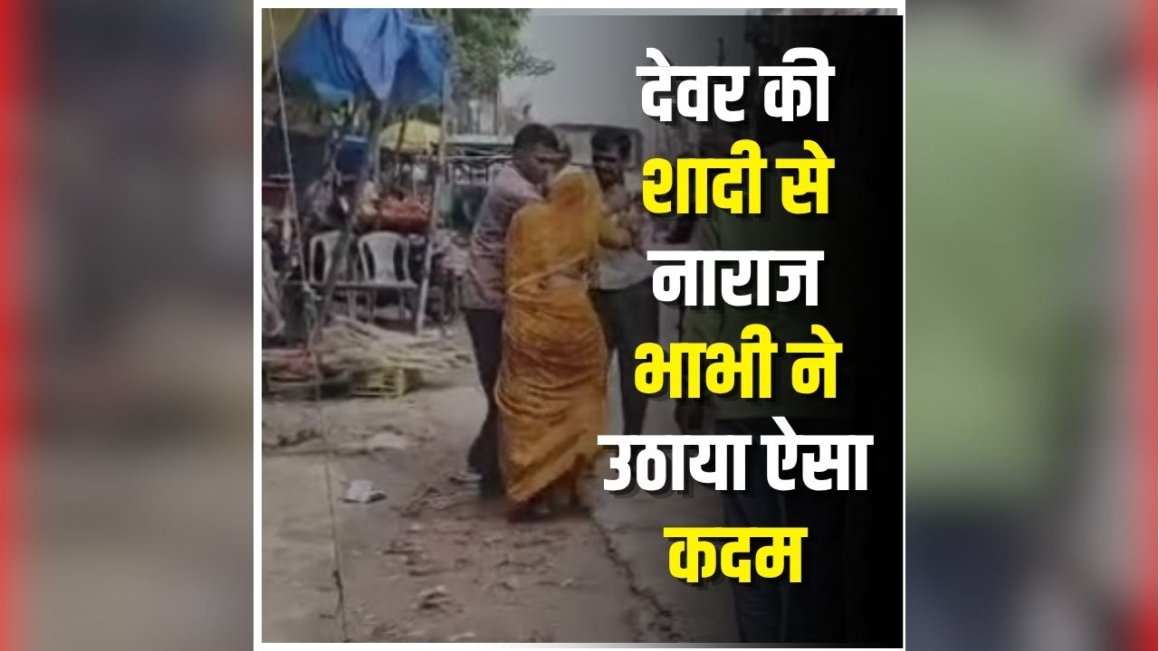 Bhabhi-Devar Love Story: देवर की शादी की खबर सुनते ही भड़की भाभी, खुलेआम किया कांड, सड़क पर मचा बवाल, दोनों के बीच 15 साल से चल रहा था अफेयर