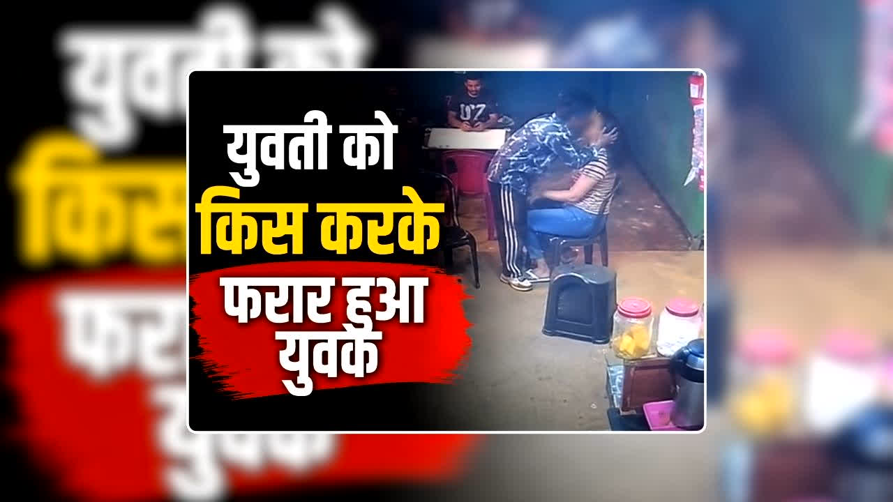 Bhilai Girl Beating Boy Video Viral: कैरम खेल रही युवती को किस करके फरार हुआ युवक, मचचले की पिटाई का वीडियो अपलोड होते ही हो गया वायरल, देखिए वीडियो
