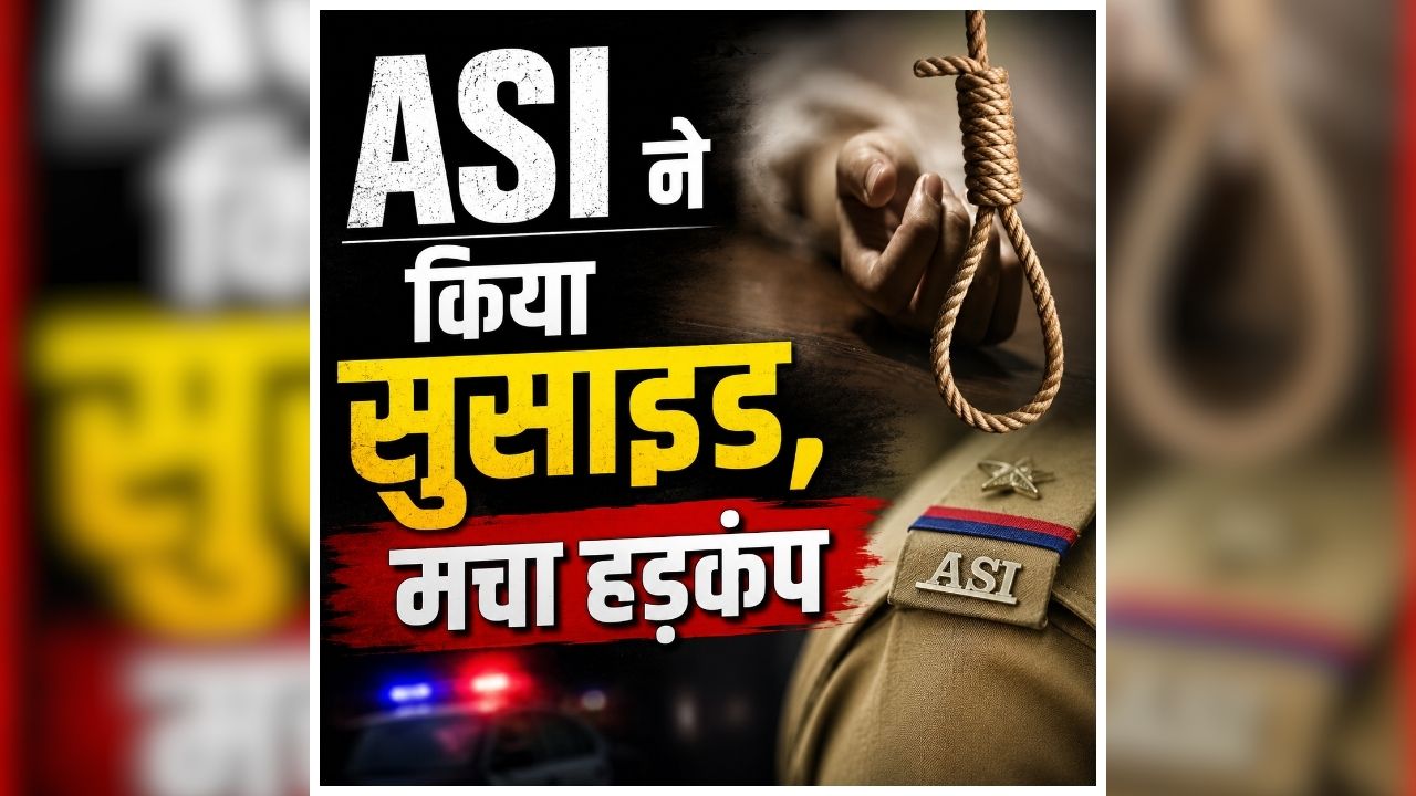 Bhind ASI Suicide: सरकारी क्वार्टर में इस हाल में मिला ASI, देखकर फटी रह गई पुलिस की आंखें, घटना को लेकर पूरे पुलिस विभाग में मचा हड़कंप