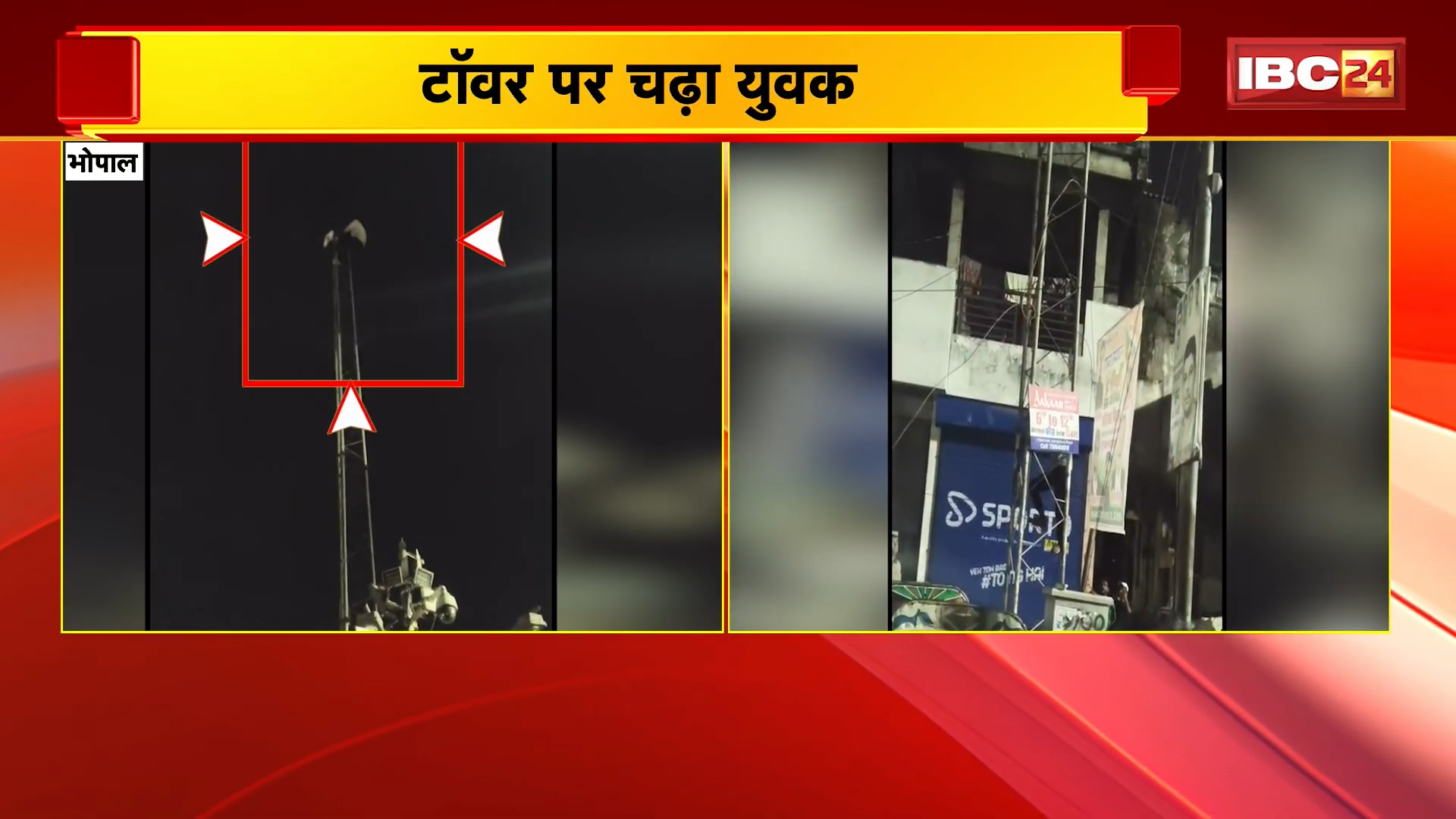 Bhopal News: घरेलू झगड़े से परेशान युवक टावर पर चढ़ा, पुलिस ने कड़ी मशक्कत से बचाया