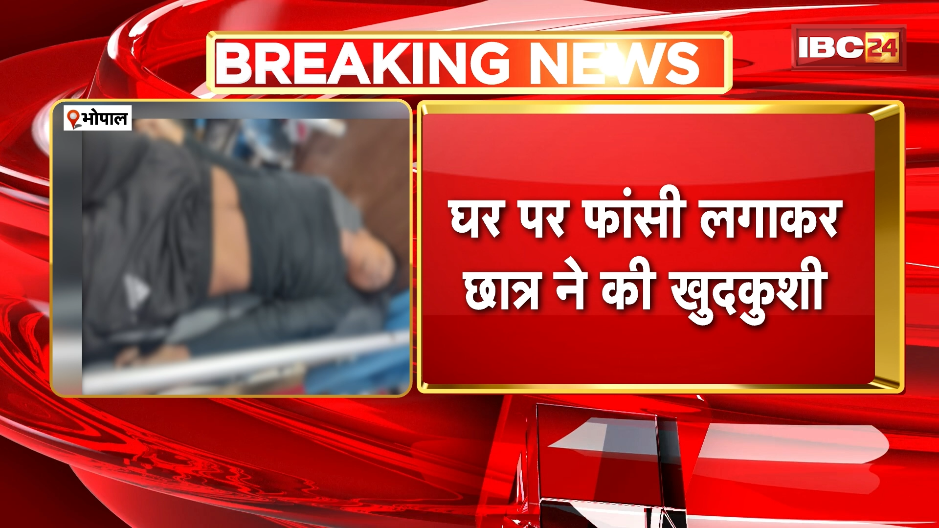 Bhopal Student Suicide News: घर पर फांसी लगाकर छात्र ने की खुदकुशी | टीटी नगर पुलिस मामले की जांच में जुटी
