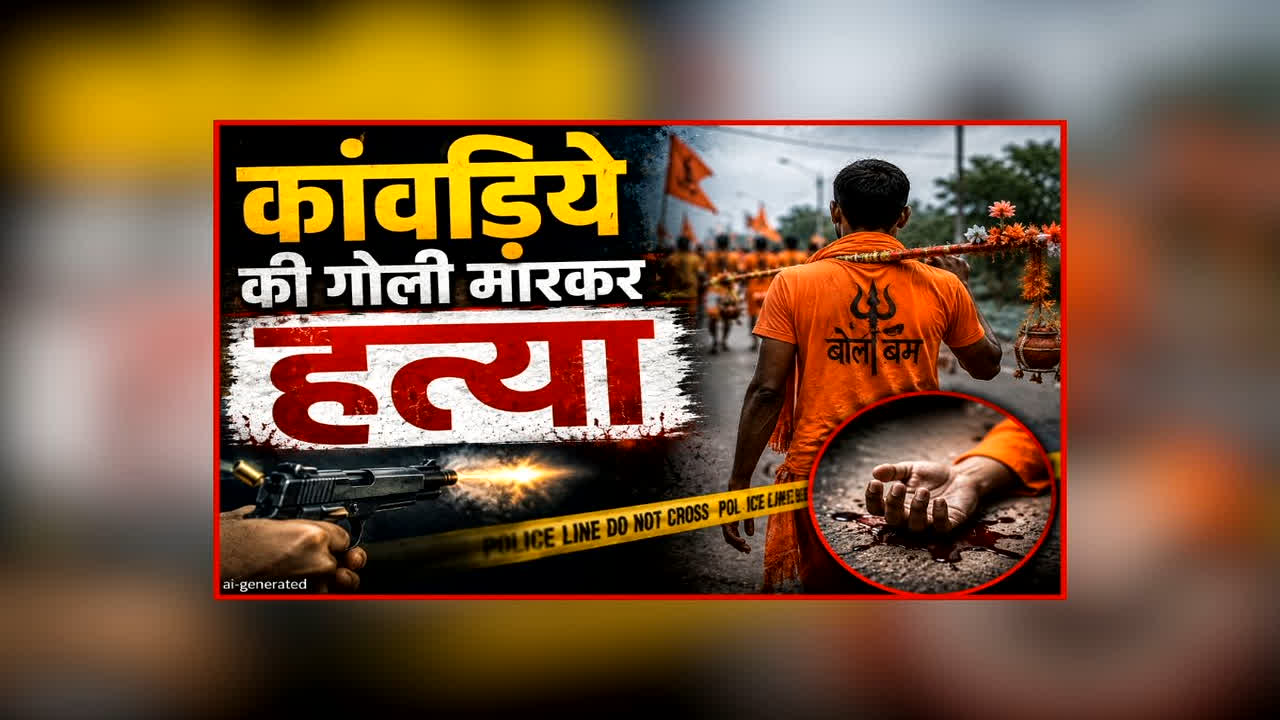 Kanwariya Murder News: प्रदेश के इस जिले में कांवड़िए की गोली मारकर हत्या, मंदिर में जल चढ़ाने से पहले हुई वारदात, वजह जानकर चौंक जाएंगे आप