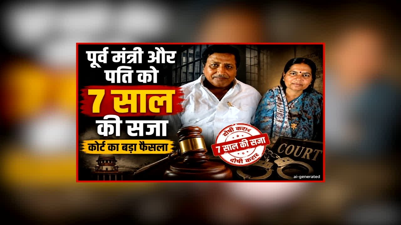 Manju Verma Arms Act Case: प्रदेश की पूर्व मंत्री और उनके पति को कोर्ट ने सुनाई 7 साल की सजा, इस गंभीर मामले में दिए गए थे दोषी करार