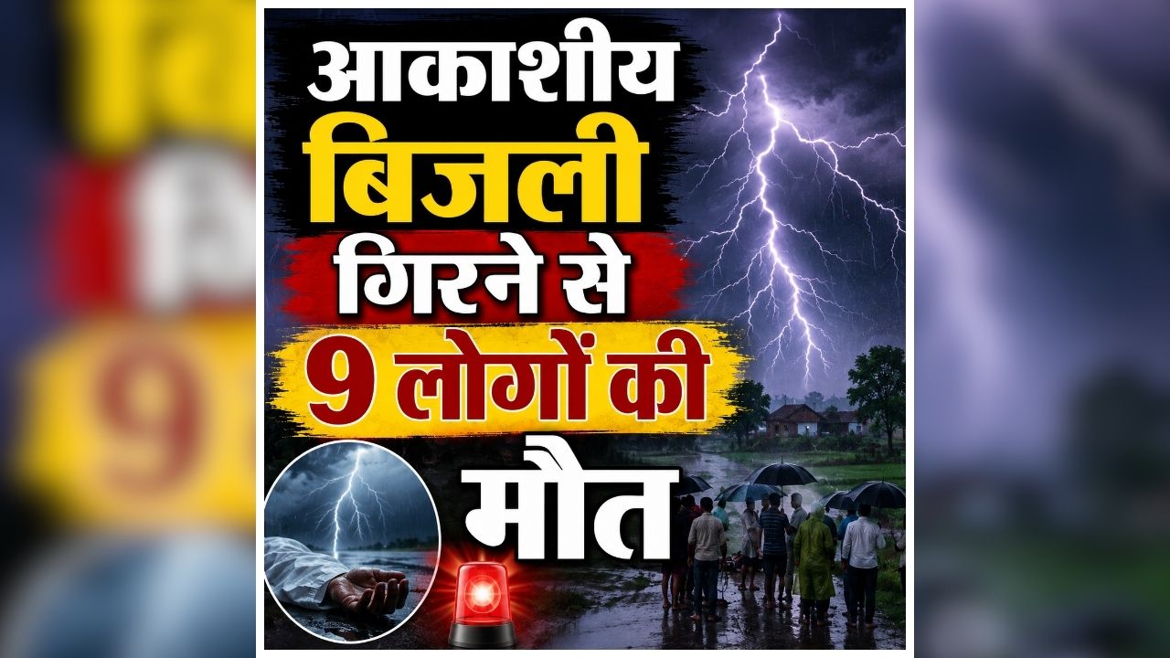 Bihar News in Hindi: आकाशीय बिजली का कहर, एक ही दिन में 9 लोगों की मौत, घटना से पूरे इलाके में दहशत को माहौल
