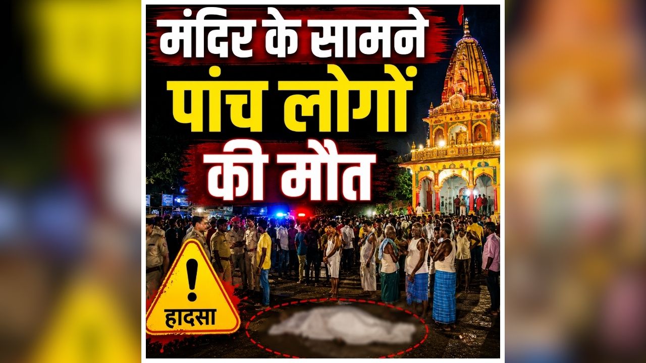 Bihar Road Accident News: मंदिर के सामने पांच लोगों की मौत, देखते ही देखते मचा कोहराम, घटना के बाद हर कोई हैरान