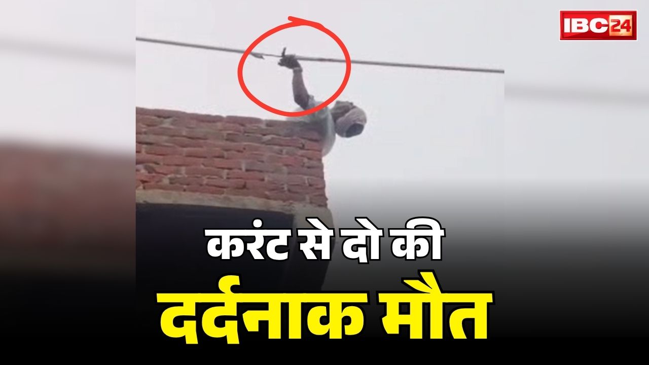Bilaspur Laborers Electrocution Death: बिलासपुर में दर्दनाक वाकया.. 11 केवी हाईटेंशन लाइन की चपेट में आये दो मजदूर, मौके अपर ही तोड़ दिया दम, देखें वीडियो