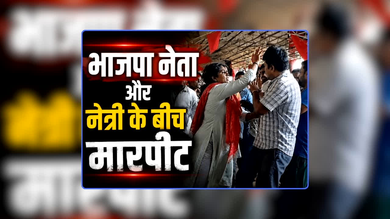 CG BJP leader Fighting Video: छत्तीसगढ़ के भाजपा नेता और नेत्री के बीच जमकर मारपीट, एक दूसरे से जमकर की गाली-गलौज, सोशल मीडिया पर वायरल हुआ वीडियो